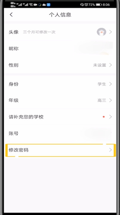 快对作业APP更改账号密码的方法步骤