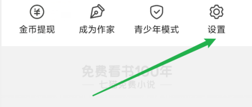 七猫免费小说怎样看帐号?七猫免费小说看帐号的具体操作