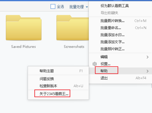 2345看图王怎么查看版本号?2345看图王查看版本号方法