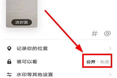 美拍怎么设置不让别人看 美拍设置不让别人看的详细方法