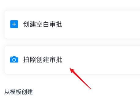 钉钉怎么通过拍照创建表单?钉钉中通过拍照创建表单的方法步骤