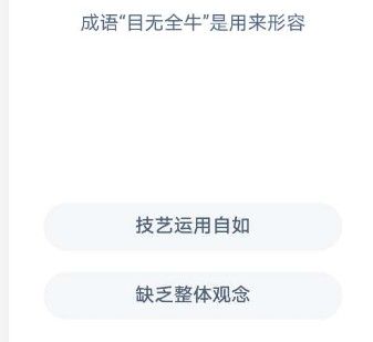 目无全牛形容什么 目无全牛是用来形容蚂蚁庄园答案