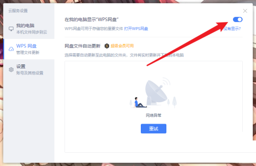 WPS怎么取消WPS网盘显示?WPS取消WPS网盘显示方法