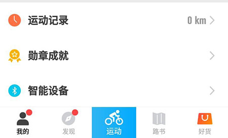 使用行者骑行进行导航的操作方法