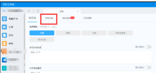钉钉电脑版中更改已发日志的操作教程