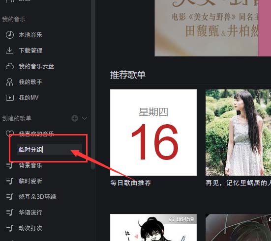 网易云音乐将歌曲完成分组的详细步骤