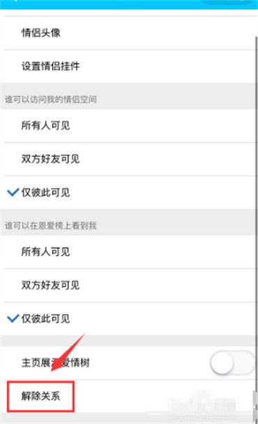 qq情侣关系解除需要对方同意?