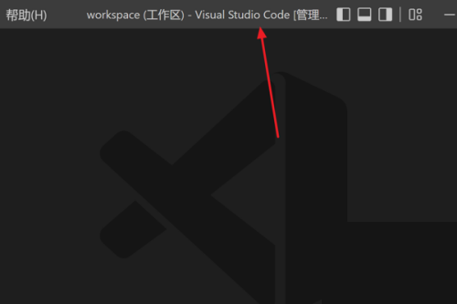 Vscode怎么新建终端?Vscode新建终端教程