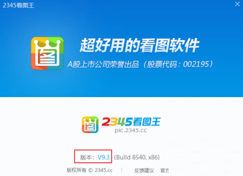 2345看图王怎么查看版本号?2345看图王查看版本号方法