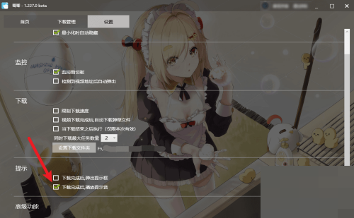 唧唧Down怎么关闭下载完成后的提示音?唧唧Down关闭下载完成后的提示音方法