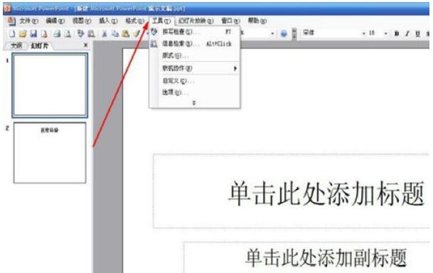 Power Point2003中取消快速保存的具体设置方法