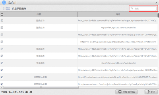 苹果恢复大师恢复ipad中Safari的具体操作步骤