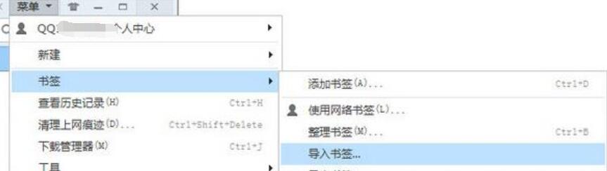 QQ浏览器导入书签的操作步骤