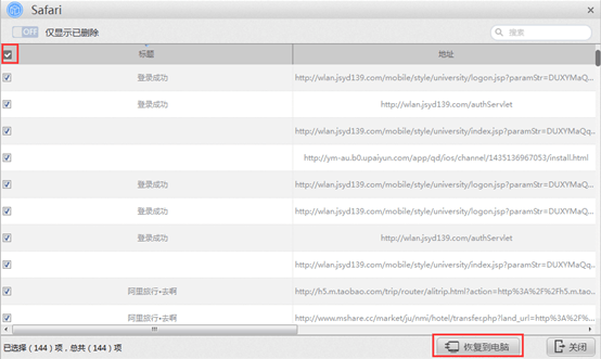苹果恢复大师恢复ipad中Safari的具体操作步骤