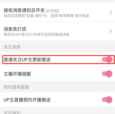 哔哩哔哩怎样开启关注up主推?哔哩哔哩开启关注up主推送步骤