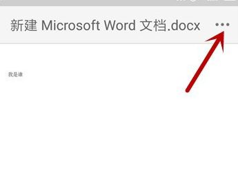 微信修改文件默认打开方式的操作流程
