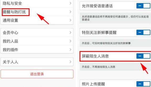 人人网屏蔽陌生人消息的基础步骤讲述