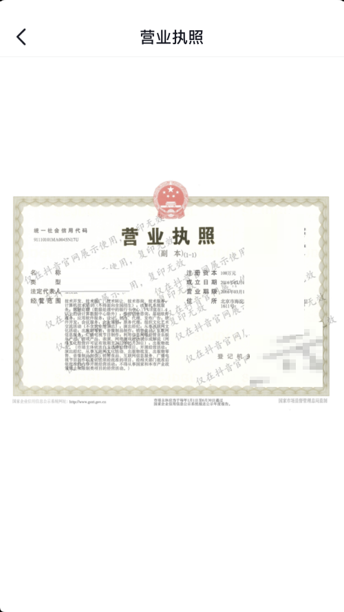 抖音营业执照怎么查看?抖音营业执照查看方法