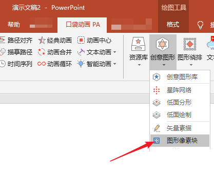 PPT使用口袋动画PA插件做出像素化字体的操作步骤