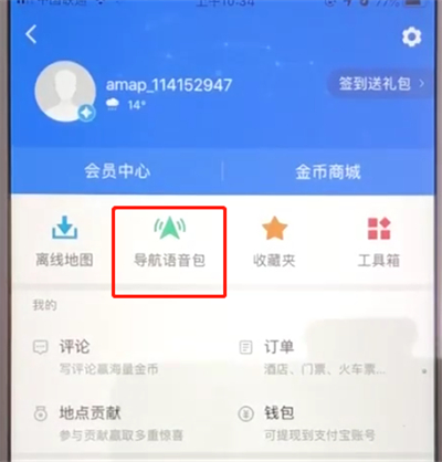 高德地图中下载导航语音包的简单操作步骤