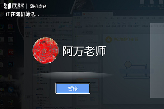 雨课堂随机点名的操作流程