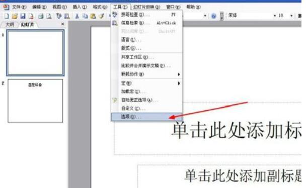 Power Point2003中取消快速保存的具体设置方法