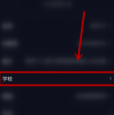 抖音填写账户学校信息的简单方法