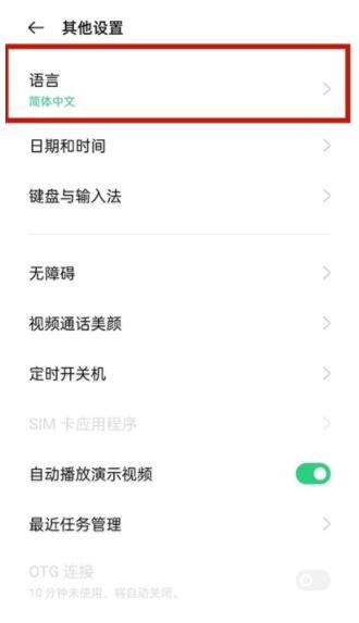 oppoa55怎么设置中文 oppoa55设置中文教程