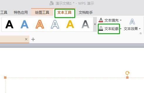 WPS演示轮廓字怎么做？WPS演示文本轮廓用法