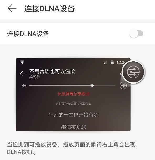 网易云音乐如何连接DLNA设备?网易云音乐连接DLNA设备方法
