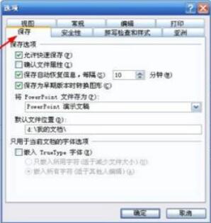 Power Point2003中取消快速保存的具体设置方法