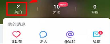 美拍怎么设置不让别人看 美拍设置不让别人看的详细方法