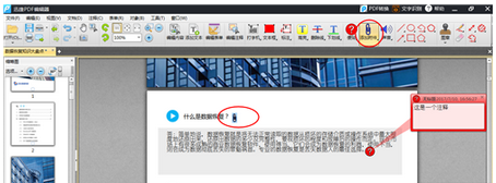 迅捷pdf编辑器添加或修改注释的详细步骤介绍
