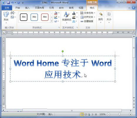 Word 2010插入艺术字的操作步骤