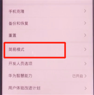 荣耀v30pro中开启简易模式的方法步骤