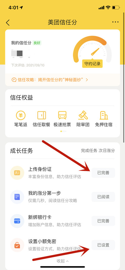 美团怎么提升信用分?美团提升信用分的方法