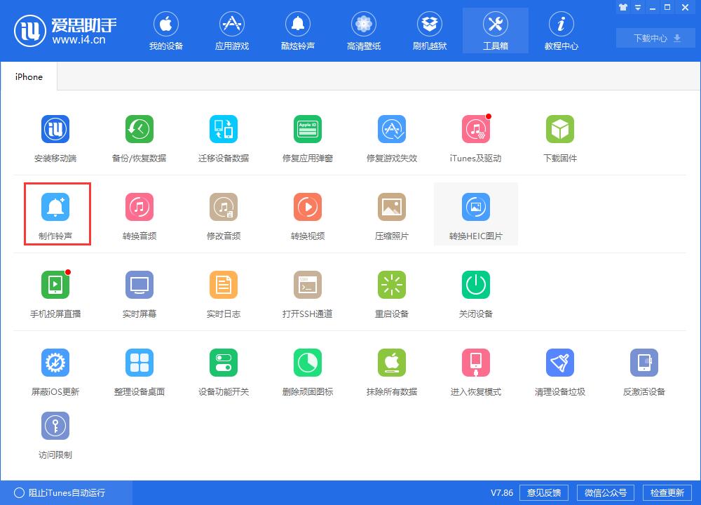 i4爱思助手为iPhone XR制作个性铃声的操作教程