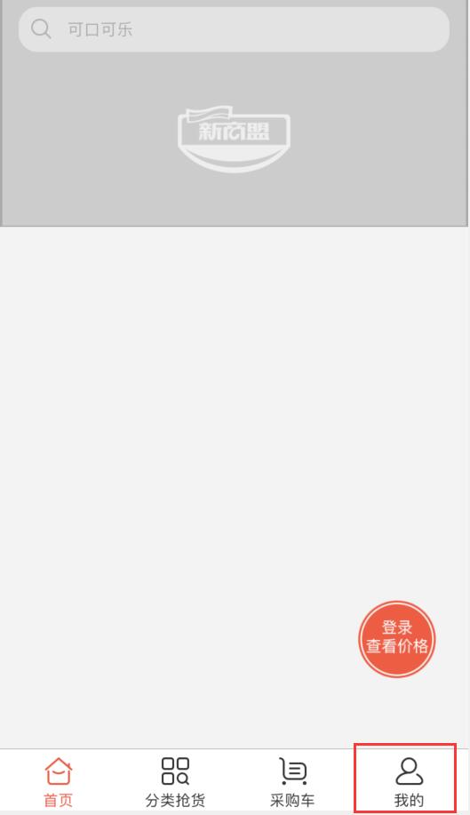新商盟手机怎么登录?登录新商盟手机的方法