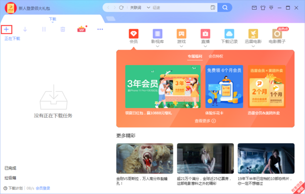 迅雷极速版怎么设置下载完成后关机 迅雷极速版设置下载完自动关机教程