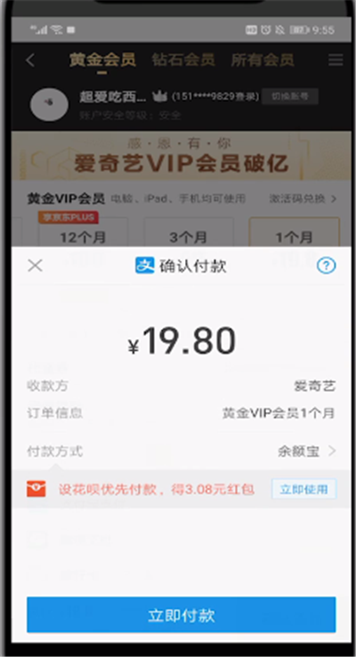 爱奇艺进行充一个月会员的操作方法