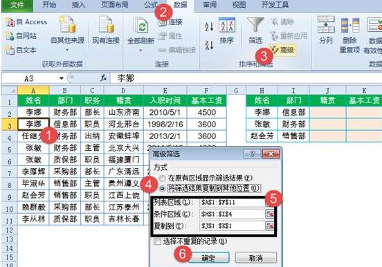 Excel中使用高级筛选实现多个条件的查询的方法