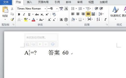 word2010中输入排列组合的数学符号的操作步骤