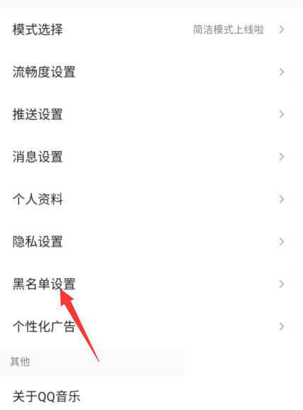 QQ音乐黑名单怎么查看?QQ音乐黑名单查看方法