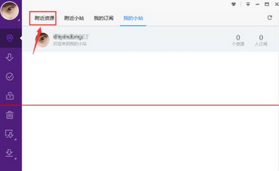 迅雷极速版新功能附近小站怎么使用？迅雷极速版使用新功能附近小站的方法