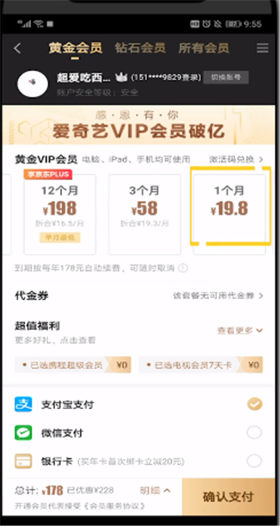 爱奇艺进行充一个月会员的操作方法