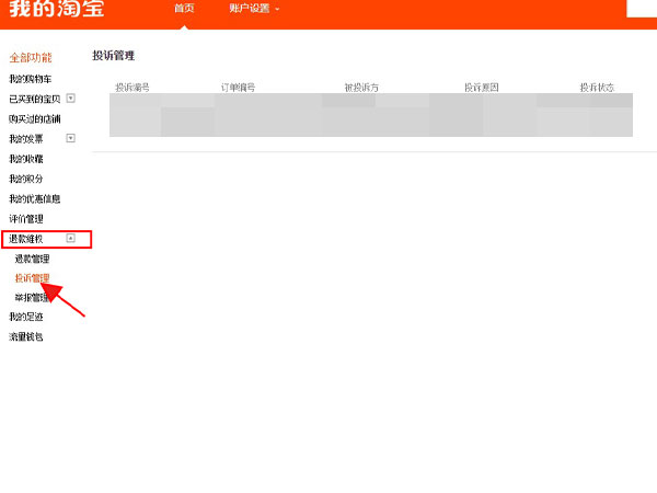 淘宝网页版在哪里查看投诉情况？淘宝pc端查询投诉进度教程介绍