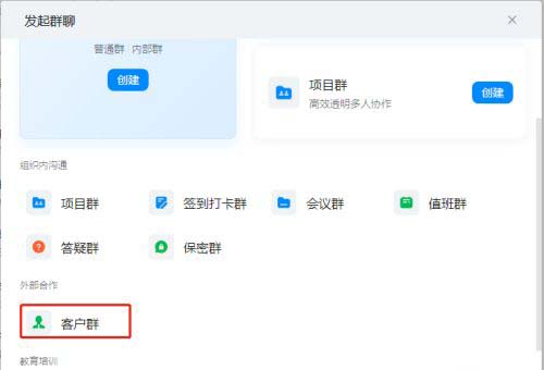 钉钉如何创建客户群?钉钉创建客户群操作步骤介绍
