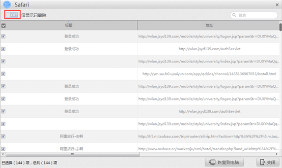 苹果恢复大师恢复ipad中Safari的具体操作步骤