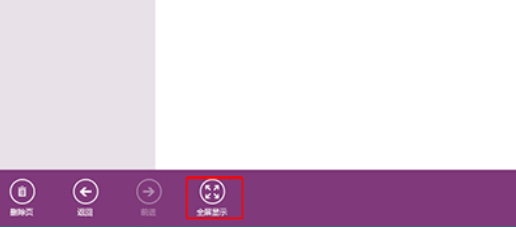 OneNote中全屏显示编辑笔记的详细步骤