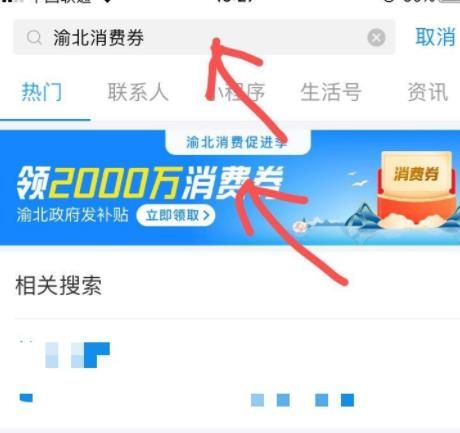 支付宝领取重庆渝北消费券的操作方法